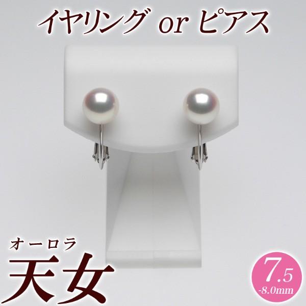 オーロラ天女 花珠真珠 イヤリング（またはピアス） 7.5mm-8.0mm ブルーイッシュピンク　商...