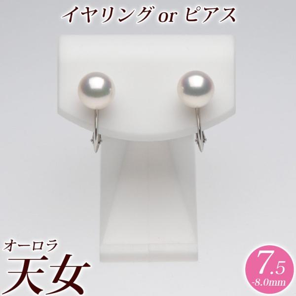 オーロラ天女 花珠真珠 イヤリング（またはピアス） 7.5mm-8.0mm グリーン　商品番号：P6...