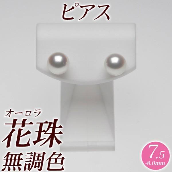 花珠真珠 パール ピアス 7.5mm-8.0mm オーロラ花珠 無調色 ブルーイッシュピンク　商品番...