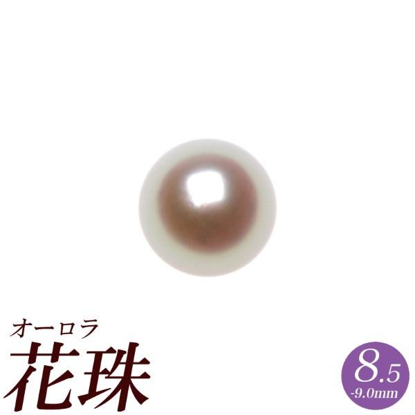 オーロラ花珠 花珠真珠 アコヤ パールリング用ルース 8.5mm-9.0mm ピュアピンク　商品番号...