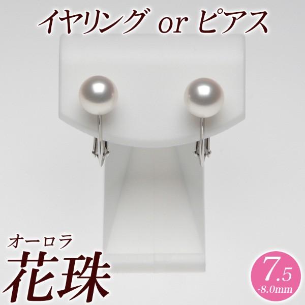 オーロラ花珠真珠 イヤリング（またはピアス） 7.5mm-8.0mm ブルーイッシュピンク　商品番号...