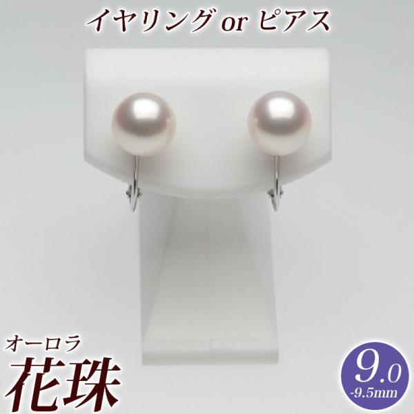 【アウトレット】 オーロラ花珠 花珠真珠 イヤリング（またはピアス） 9.0mm-9.5mm ブルー...