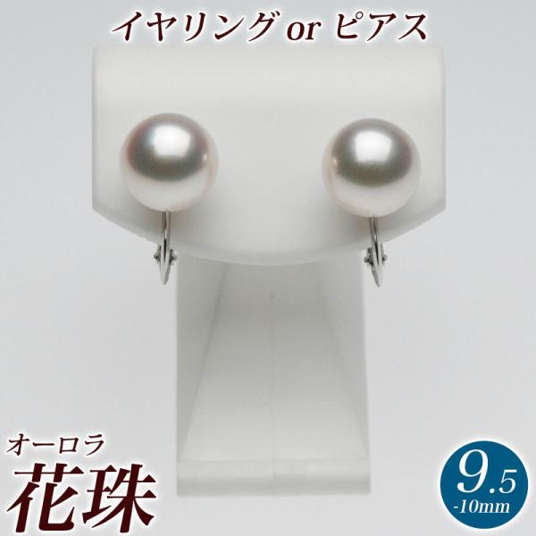【アウトレット】オーロラ花珠 花珠真珠 アコヤ パールイヤリング（またはピアス） 9.5mm-10....