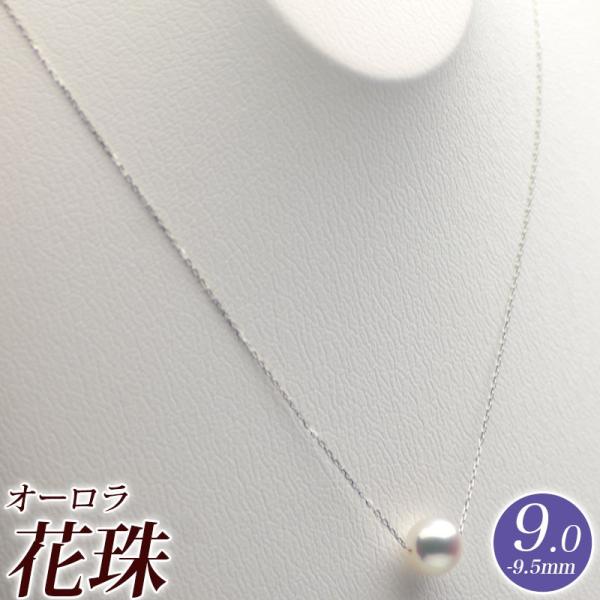一粒 パール ネックレス 花珠真珠（オーロラ花珠）9.0mm-9.5mm 実物画像で選べます K18...