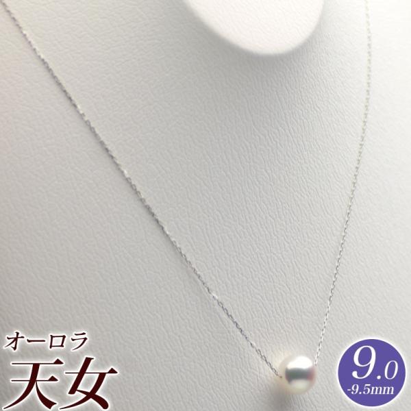 一粒 パール ネックレス 花珠真珠（オーロラ天女）9.0mm-9.5mm K18 40cm　商品番号...