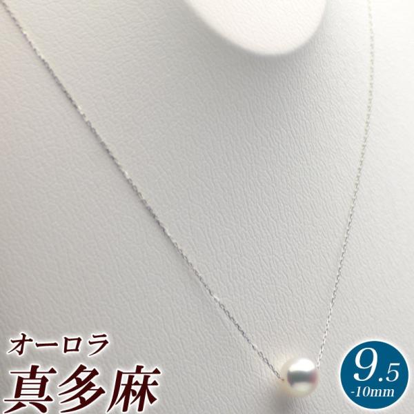 一粒 パール ネックレス オーロラ真多麻（グレー系花珠真珠）9.5mm-10.0mm 実物画像で選べ...