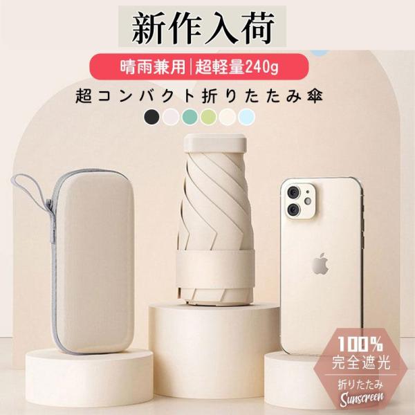 日傘 軽量 折りたたみ傘 収納ケース付き 超コンパクト 折り畳み傘 晴雨兼用 女性用 くすみカラー ...