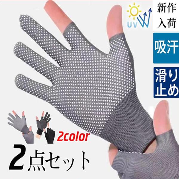 【2点セット】手袋 レディース メンズ 紫外線対策 UVカット サイクリング 釣り スマートフォン対...