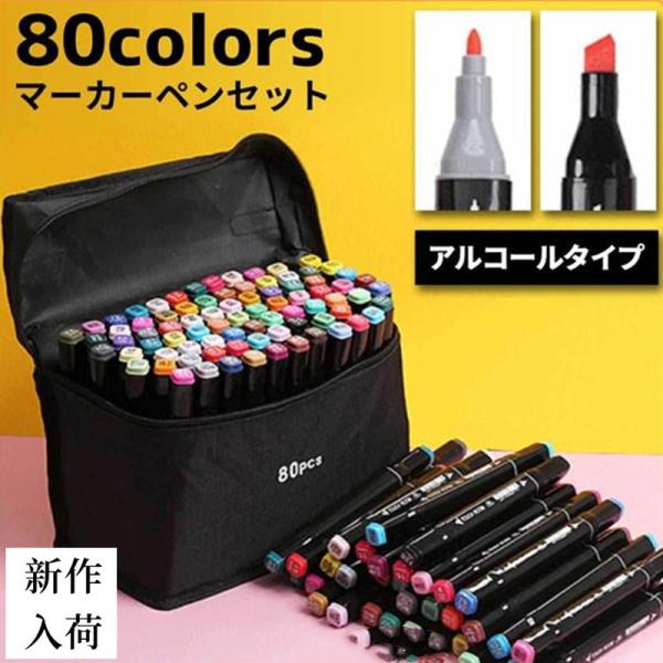 マーカーペン 80色 セット 誕生日 プレゼント イラストマーカー アルコールマーカー 蛍光マーカー...