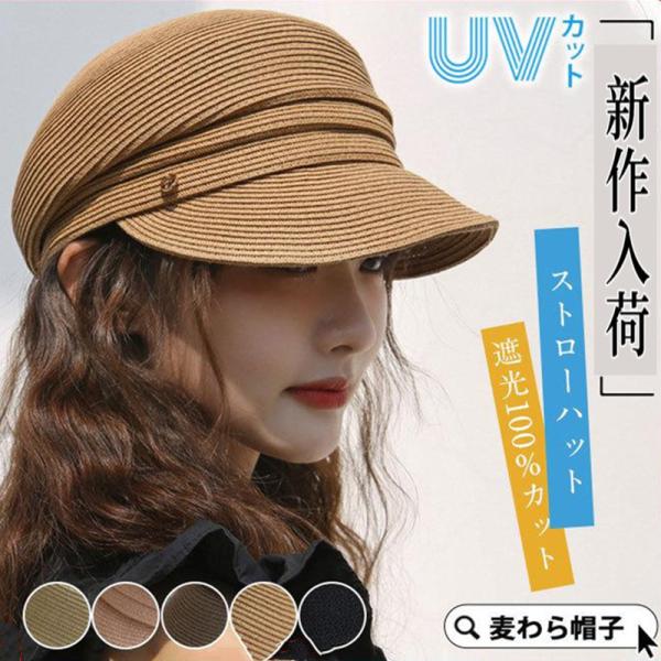麦わら帽子 UVカット ストローハット キャスケット 帽子 レディース 春 夏 秋 遮光100％ 日...