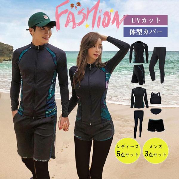 水着 レディース メンズ 体型カバー 3点セット 5点セット 紫外線対策 UVカット カップル フィ...