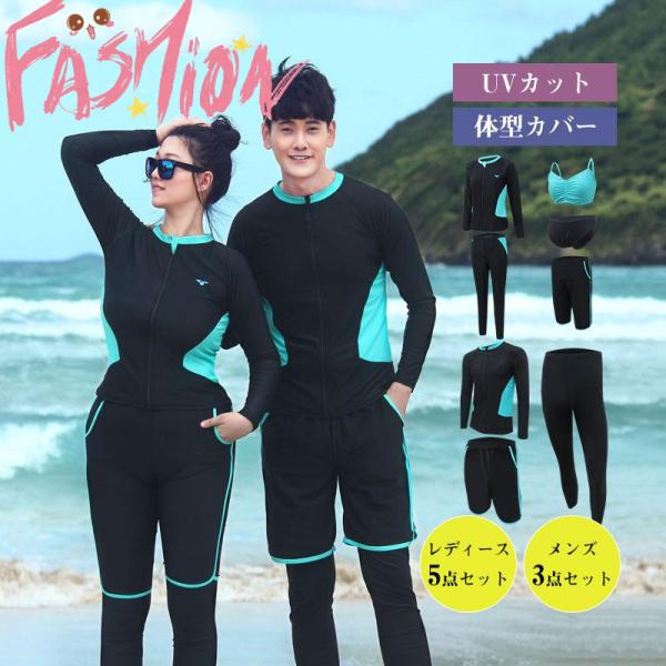 水着 レディース メンズ 体型カバー 3点セット 5点セット 紫外線対策 UVカット カップル 旅行...