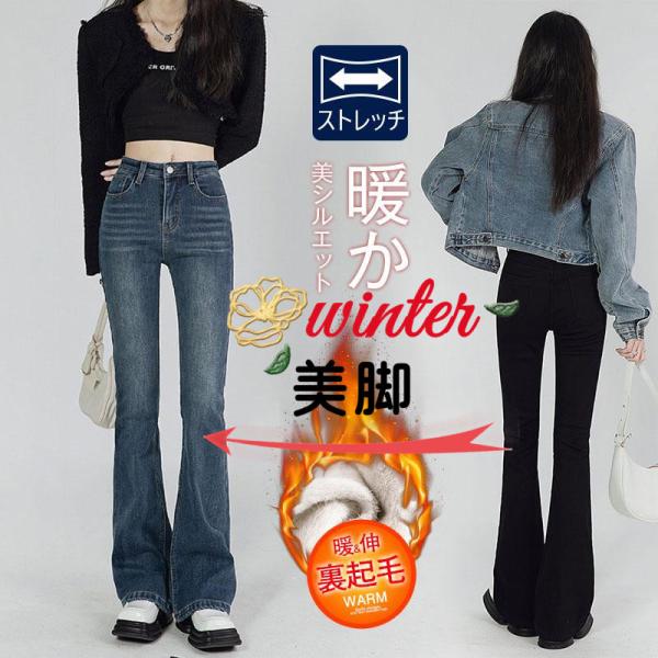 デニムパンツ 裏起毛 レディース ラッパズボン スキニーデニム ボトムス ロング ジーンズ ジーパン...