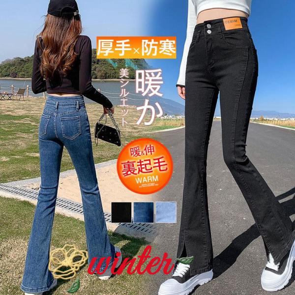 デニムパンツ 裏起毛 レディース ラッパズボン スキニーデニム ボトムス ロング ジーンズ ビンテー...