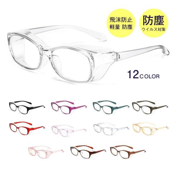 保護メガネ ウイルス対策 マスク対応 花粉症 おしゃれ 眼鏡 飛沫防止 ゴーグル 防曇 防塵 ウイル...