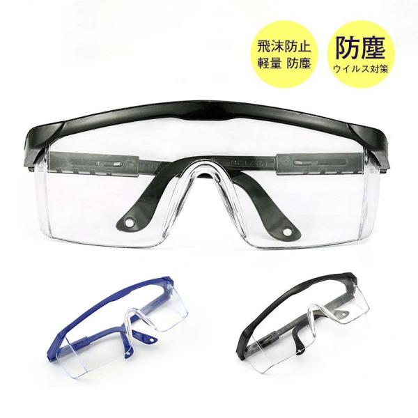 保護メガネ 防護 メガネ アイシールド コロナウイルス 細菌 飛沫対策 医療 介護 曇り止め 曇らな...