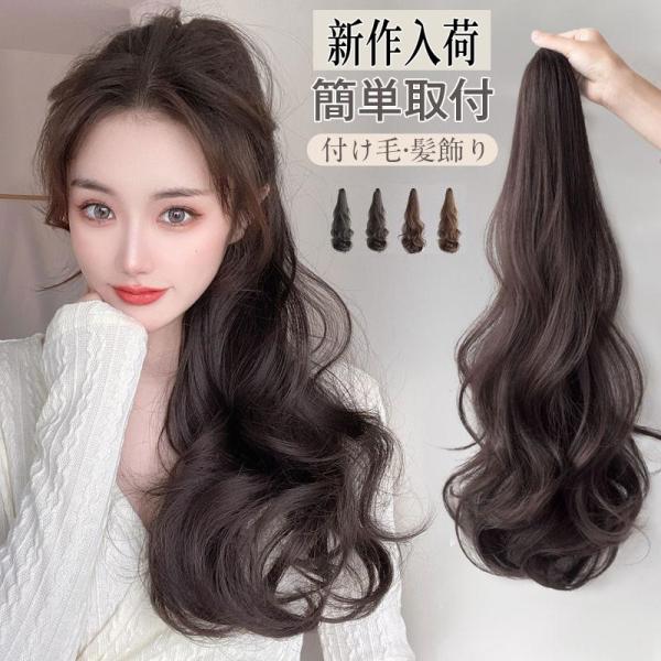 エクステ 激安 ポニーテール 簡単取付 つけ毛 髪飾り 髪型 女性用 ポイント消化 自然 可愛い パ...
