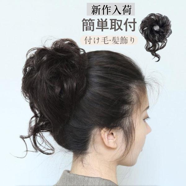 付け毛 和装 着物 おだんご 結婚式 黒髪 おしゃれ 髪飾り 髪型 自然 バレない 簡単取付 可愛い...