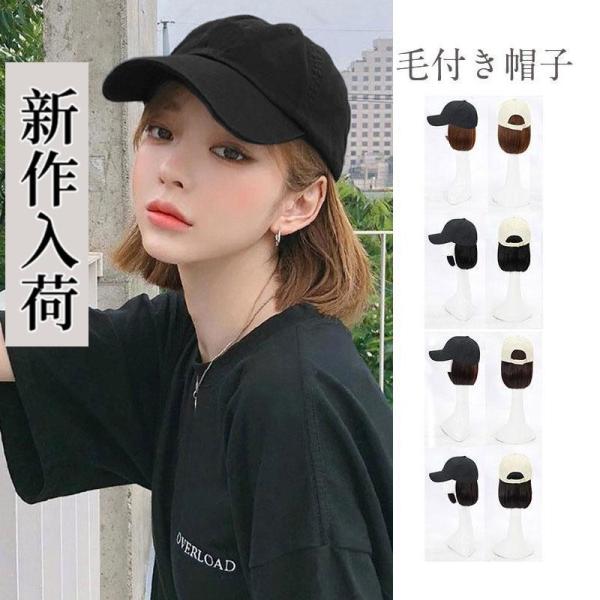 キャップ 髪付き帽子 毛付き帽子 ショート ウィッグ付き帽子 変装 ボブ 髪型 医療用ウィッグ 可愛...