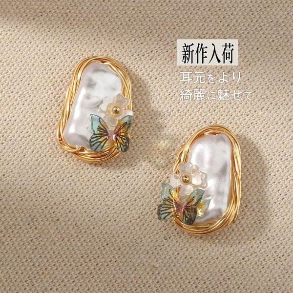 フランス風 パール ピアス 揺れる 旅行 可愛い 胡蝶 高級感 大人 上品 エレガント 華奢 ポイン...