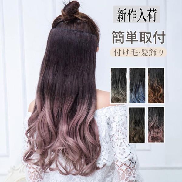 エクステ グラデーション 襟足ウィッグ ワンタッチエクステ 安い おしゃれ 自然 ハロウィン レディ...