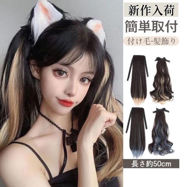 ポニーテール レディース ツインテール グラデーション 簡単取付 おしゃれ おすすめ 髪飾り ロング...