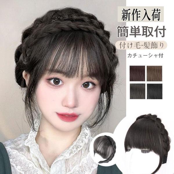 カチューシャ付 前髪ウィッグ エクステ ヘアバング シースルーバング ぱっつん前髪 ウイッグ 髪型 ...
