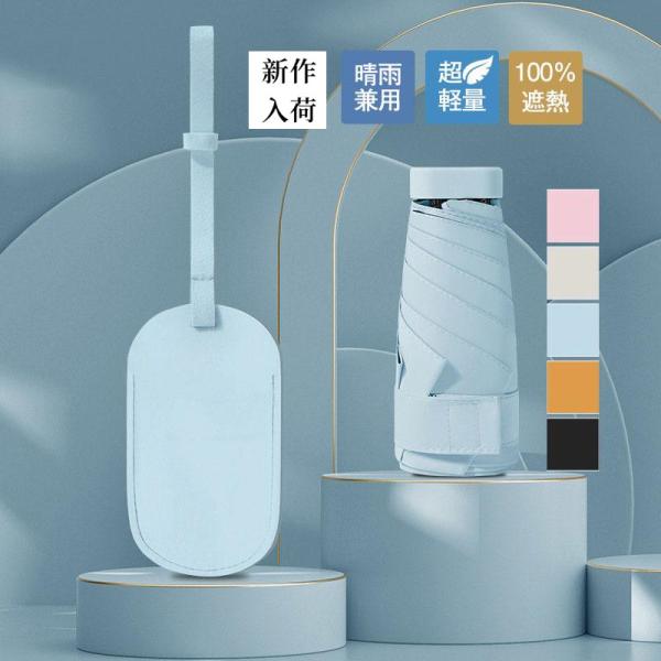 折り畳み傘 晴雨兼用 ミニ 超軽量日傘 100％遮熱 女性用 雨傘 撥水 6段折りたたみ傘 紫外線対...