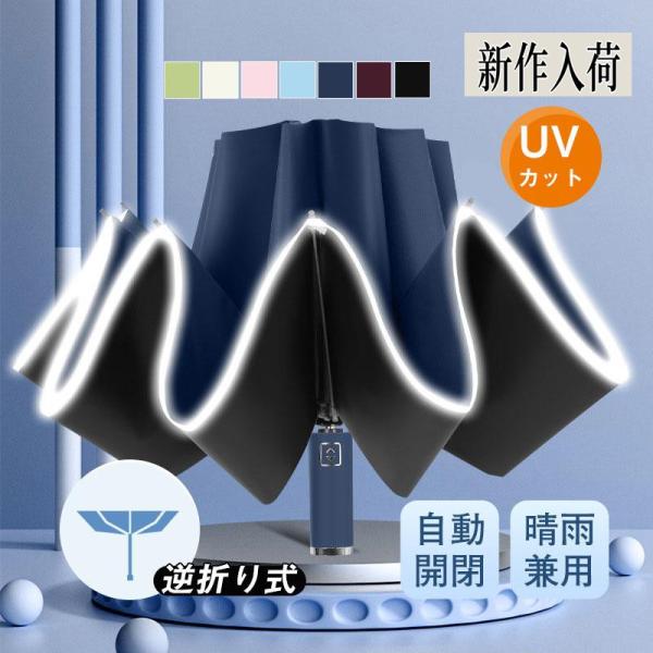 折りたたみ傘 自動開閉 逆折り式 晴雨兼用 紫外線対策 UVカット 10本骨 丈夫 レディース おし...
