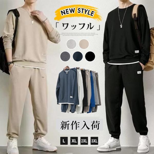 ワッフル 上下セット メンズ セットアップ 長袖 トレーナー ロングパンツ スウェットパンツ ウエス...