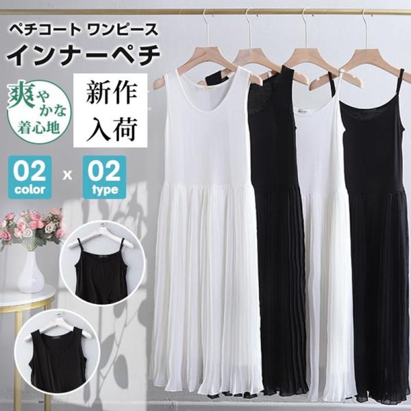 ペチコート ワンピース プリーツワンピース インナーワンピース ペチワンピース インナー キャミソー...