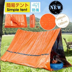 簡易テント エマージェンシーテント 軽量 ヒートシート 防風 防水 サバイバルレスキュー 簡易寝袋 アルミブランケット 非常用 防災