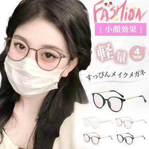 すっぴんメイクメガネ レディース 軽量 小顔効果 おしゃれ 伊達メガネ サングラス すっぴんメイク 血色 メイク イエベ ブルベ 暖色 寒色 uvカット