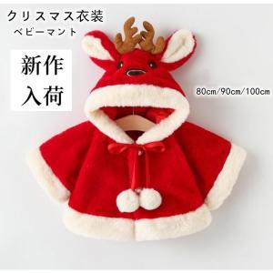 ベビーマント クリスマス 仮装 トナカイ コート...の商品画像