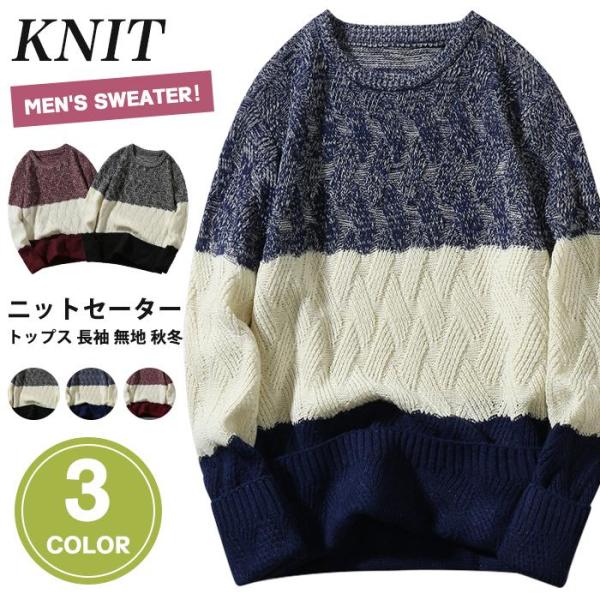 ニット メンズ セーター トップス 長袖 ニットセーター クルーネック シンプル カジュアル 秋服 ...