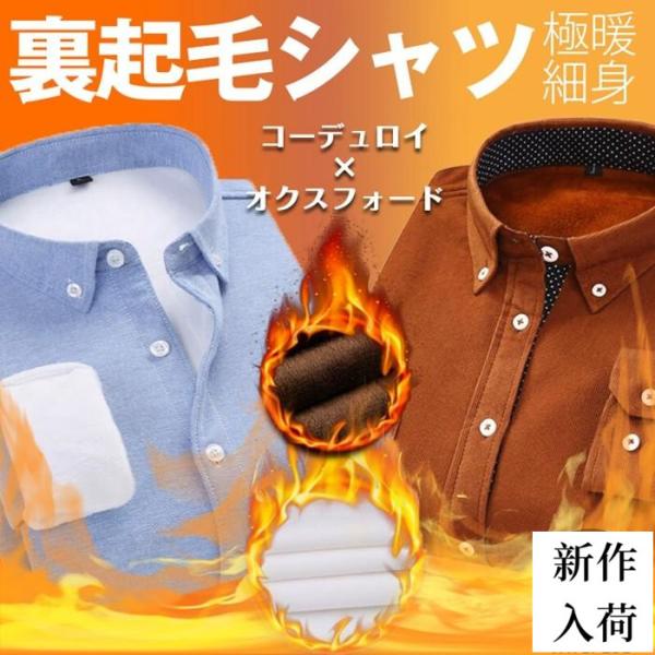 裏起毛シャツ 防寒シャツ コーデュロイ オクスフォード ボタンダウン メンズ 裏起毛 シャツ トップ...