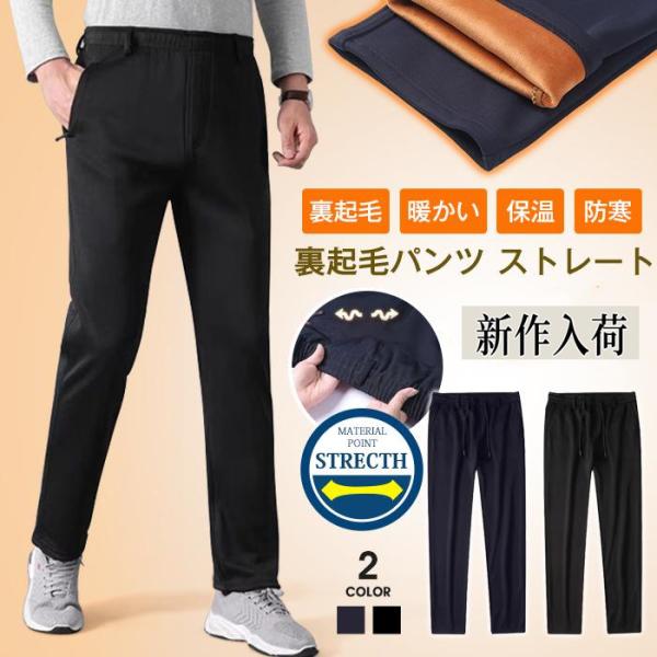 裏起毛パンツ ストレート 裏起毛 暖かい 保温 防寒 チノパン ボトムス ビジネス スウエストゴム ...
