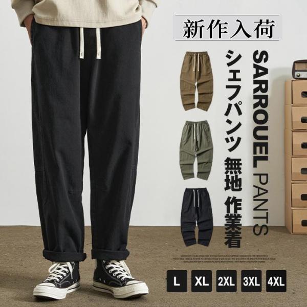シェフパンツ サルエルパンツ メンズ ワイドパンツ ゆったり ワークパンツ 無地 作業着 イージーパ...