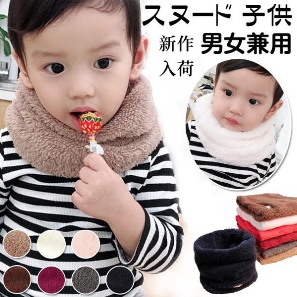 マフラー スヌード 裏起毛 子供 秋冬 ネックウォーマー 防寒 寒さ対策 ファー おしゃれ 子供 子...