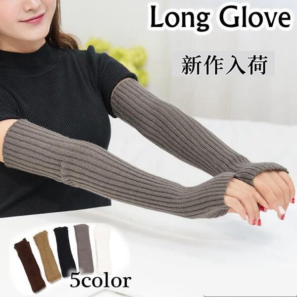 指なし手袋 アームウォーマー ニット 長め アームカバー ロング丈 リブ編み 手ぶくろ 指穴 スマホ...