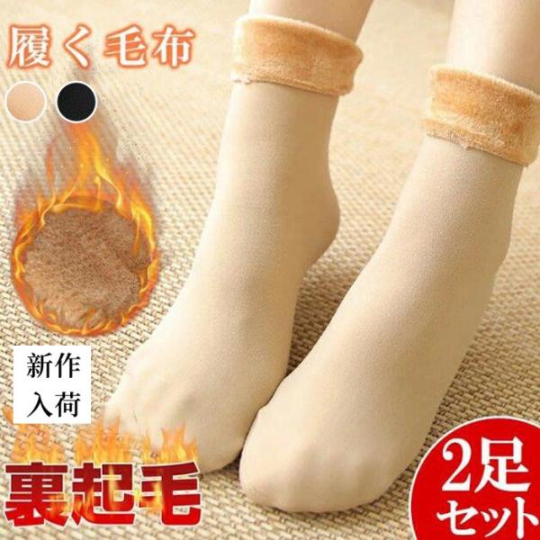 ＜期間限定1足あたり199円！3セット購入＆クーポンで＞【2足セット】 靴下 レディース 裏起毛 も...