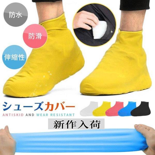 シューズカバー 防水 雨 滑り止め 自転車 通勤 靴カバー レインシューズ カバー レイン シューズ...