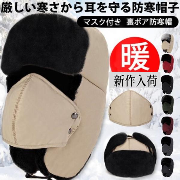 帽子 パイロット帽子 防寒 耳あて付き マスク付き 2点セット ボア 男女兼用 防寒帽 キャップ 保...