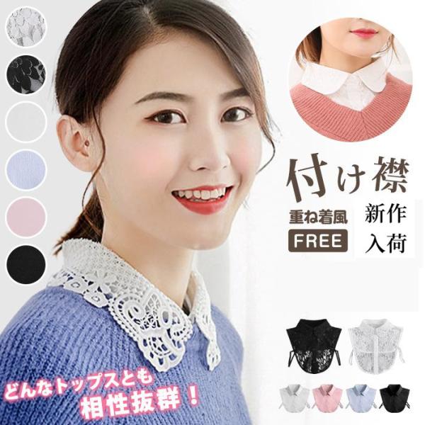 付け襟 レディース つけ襟 2type 無地 単色 付け衿 レース ブラウス シャツ 重ね着風 レイ...