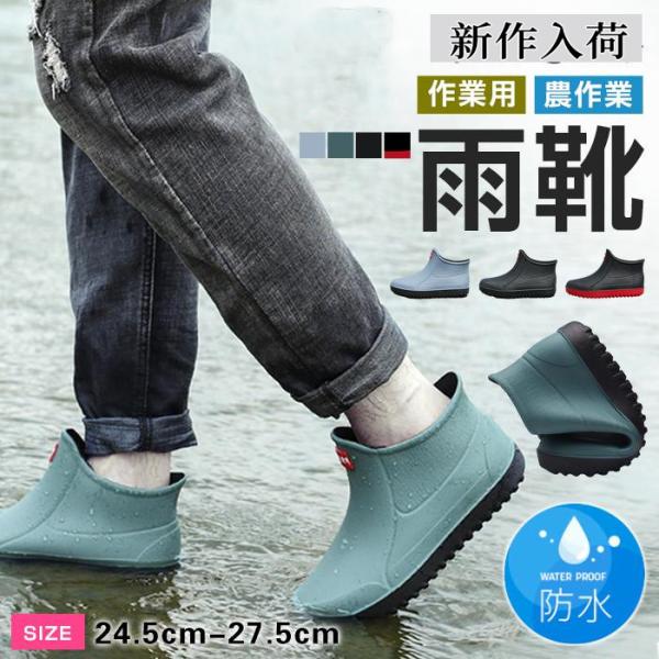 レインシューズ メンズ レインブーツ 雨靴 ショートブーツ 通勤 作業用 農作業 掃除 ラバーブーツ...