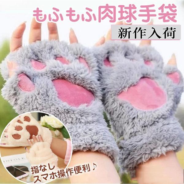 手袋 ハンドウォーマー 肉球 指なし にくきゅう 猫 猫の手 ネコ グローブ レディース もふもふ ...