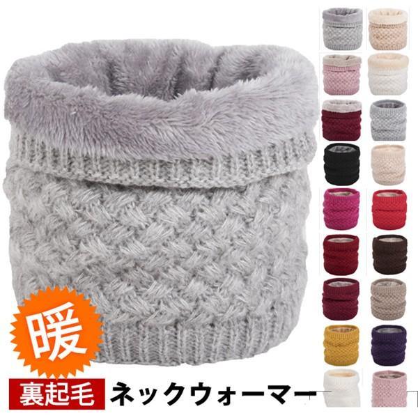 ネックウォーマー ニット 裏起毛 スヌード マフラー レディース メンズ 男女兼用 無地 暖か プレ...