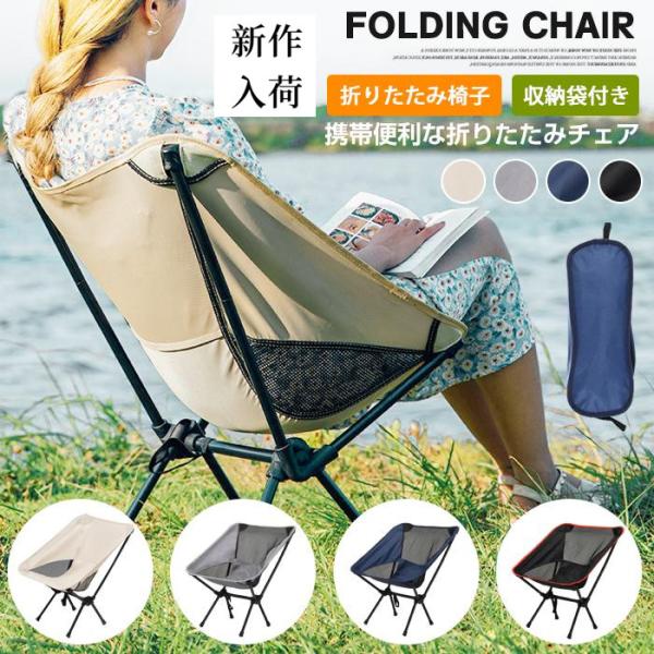折りたたみ椅子 収納袋付き キャンプ椅子 椅子 キャンプチェア チェア コンパクト 携帯イス 携帯椅...