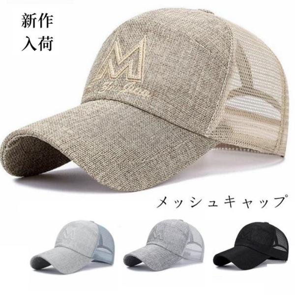 帽子 キャップ メンズ 送料無料 メッシュキャップ 野球帽 涼しい 通気性抜群 紫外線対策 吸汗速乾...
