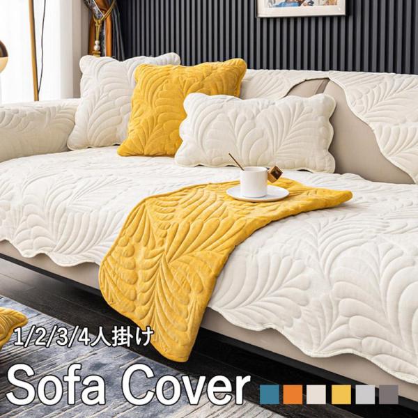 ソファーカバー 3/4人掛け肘付き 肘なし かけるだけ ソファーシーツ ソファーパッド 葉柄 高級感...